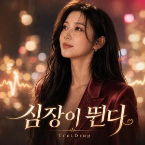 심장이 뛴다