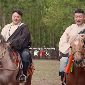 《 同心友 》热振格桑   旦增多吉