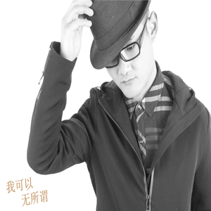 我可以无所谓
