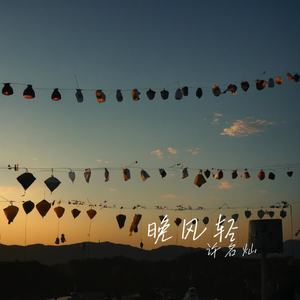 晚风轻