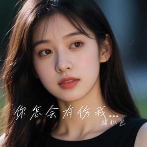 你怎会有伤我的资格