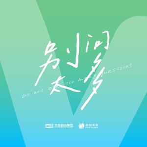 别问太多（伴奏）