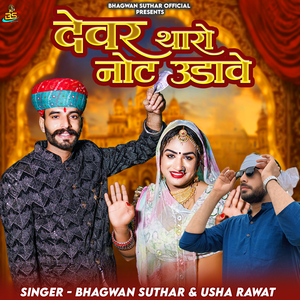 Devar Tharo Not Udawe