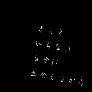 きっと知らない自分に出会えるから