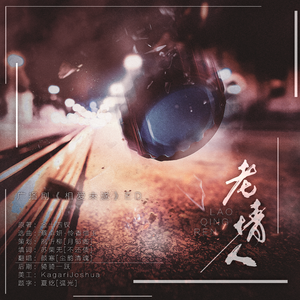 老情人（广播剧《相爱未遂》ED）