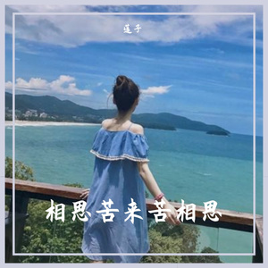 相思苦来苦相思（伴奏）