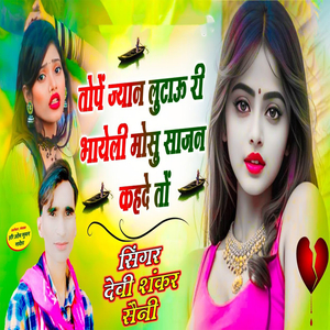 Topo Jyaan Lutau Ri Bhayeli Mosu Sajan Kehde Toh