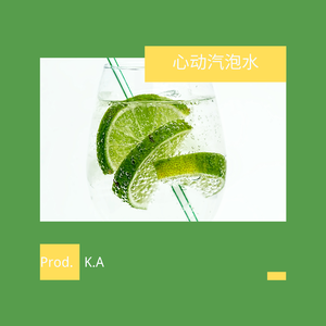 心 动 汽 泡 水（Instrument）