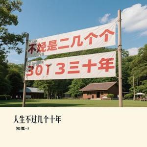 人生不过几个十年 (Cover 沧桑小杰)