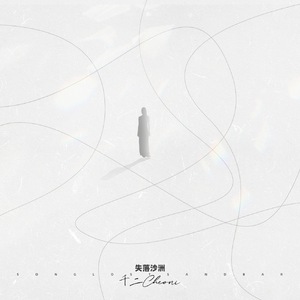 失落沙洲 cover