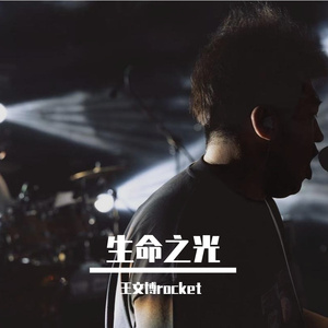 生命之光