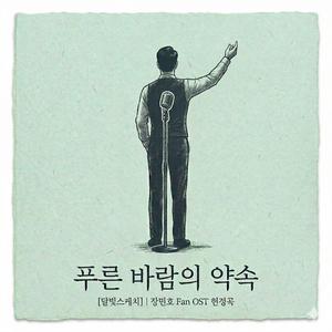 푸른 바람의 약속