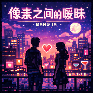 像素之间的暧昧