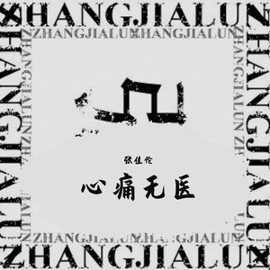 心痛无医（翻自 光泽）