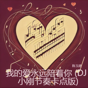 我的爱永远陪着你 (DJ小刚节奏卡点版伴奏)