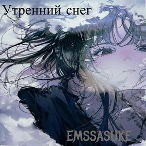 Утренний снег (Rock Version)