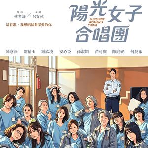 幸福在歌唱(电影《阳光女子合唱团》合唱版)