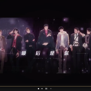 最后是你（渣男之音X2）
