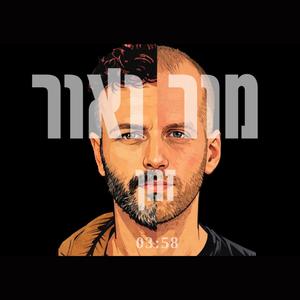 זמן (feat. אור שושן)