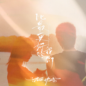 比最更好的我们