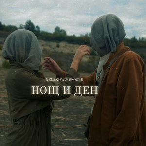 Нощ и Ден (feat. Snoopi!)