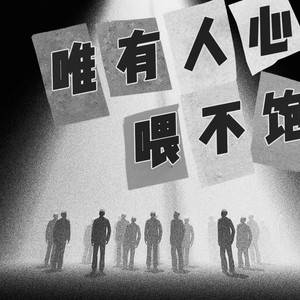 唯有人心喂不饱