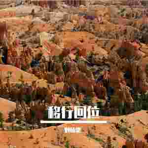 站在自己的角度理解别人