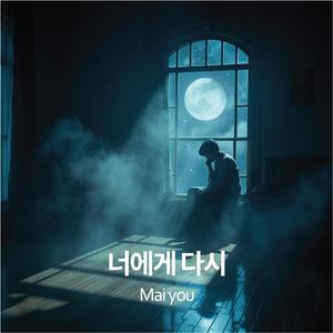 너에게 다시