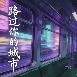 路过你的城市