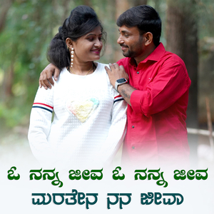 ಓ ನನ್ನ ಜೀವ ಓ ನನ್ನ ಜೀವ ಮರತೇನ ನನ್ನ ಜೀವಾ
