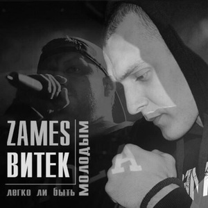 Легко ли быть молодым