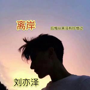 离岸（伤感版）