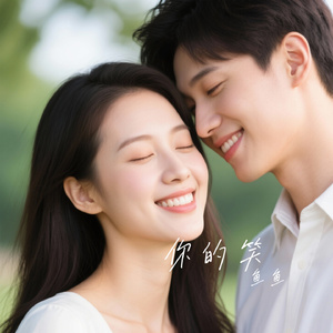 你的笑