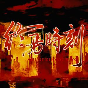 终焉时刻（《十日终焉》12P原创群像曲）