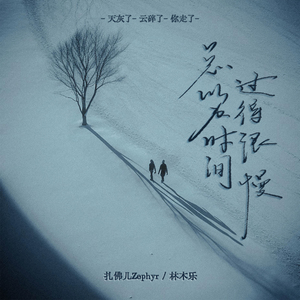 总以为时间过得很慢