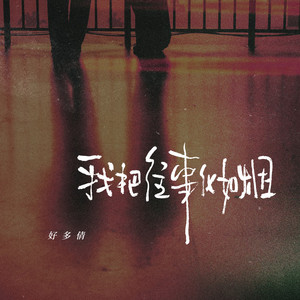 我把往事化如烟 (好多倩版)