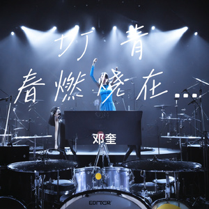 DJ 青春燃烧在今晚