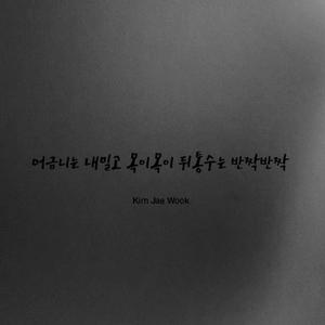 어금니는 내밀고 목이목이 뒤통수는 반짝반짝