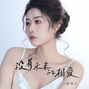 没有未来的相爱