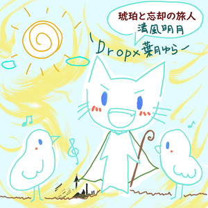 琥珀と忘却の旅人_[Full Version]