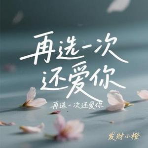 再选一次还爱你
