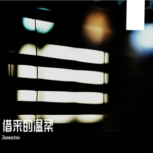 借来的温柔