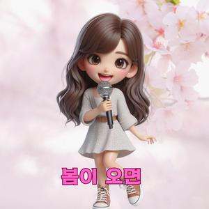 봄이 오면