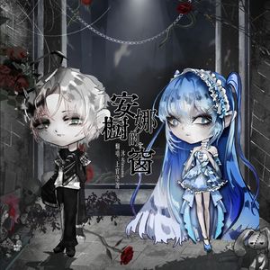 【腹黑少女X病娇少年】安娜的橱窗（纯歌版）