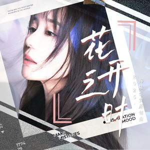 花开之时（2025海陆生贺原创曲）