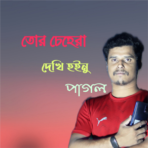 তোর চেহেরা দেখি হইনু পাগল