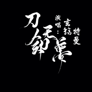 刀剑无梦（Cover 玄觞 / 特曼）