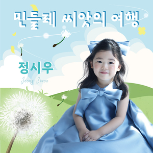 민들레 씨앗의 여행