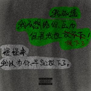 你让我痛得愉快（Prod.Rick）