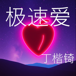 极速爱